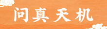 问真天机