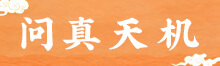 问真天机