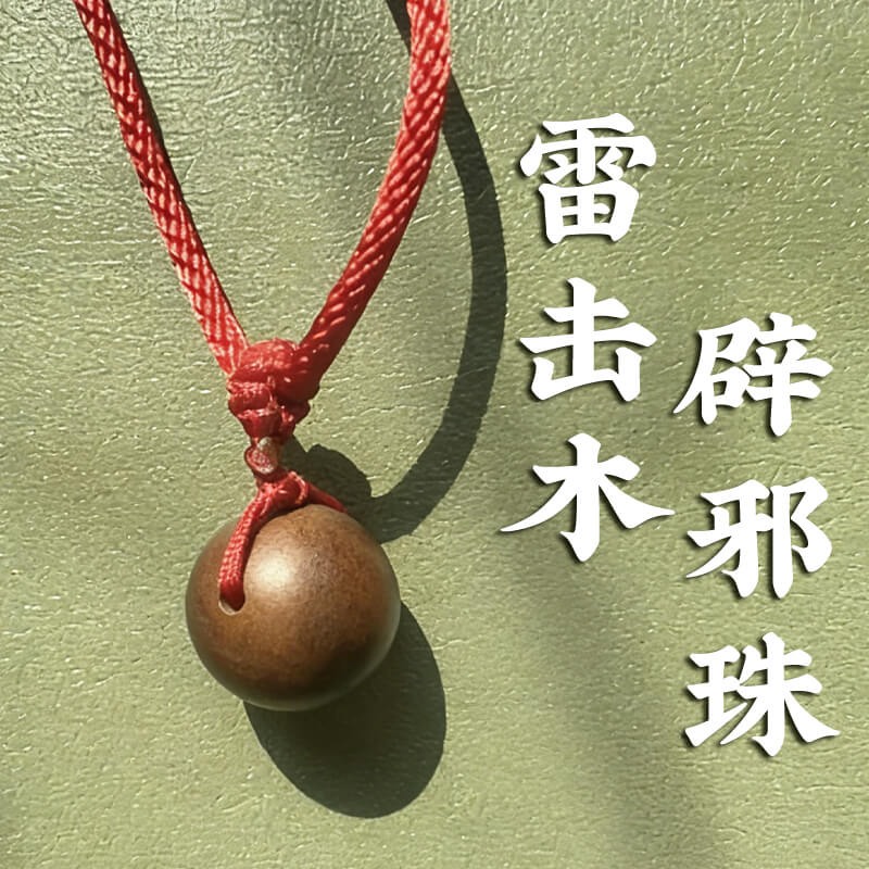 雷击木辟邪珠，幼儿专用