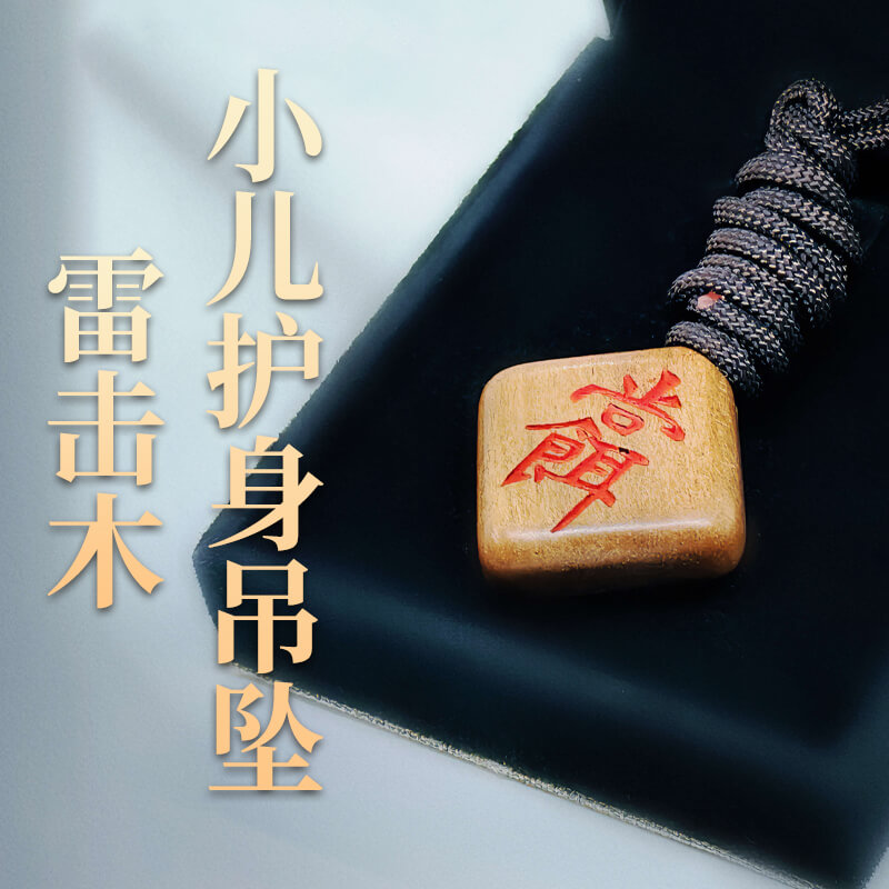 雷击木小儿护身吊坠