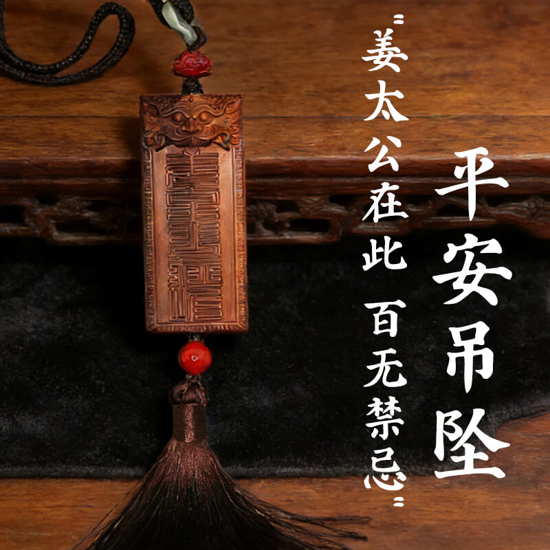 篆书&ldquo;姜太公在此  百无禁忌&rdquo;平安吊坠（车挂）