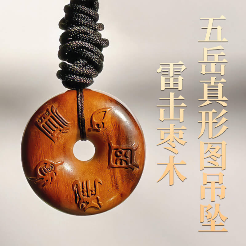 雷击枣木五岳真形图吊坠