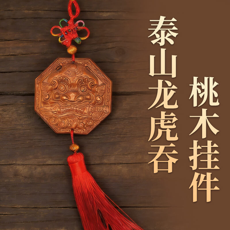 泰山龙虎吞，桃木挂件