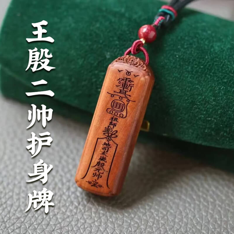 犯太岁专用  王殷二帅护身牌