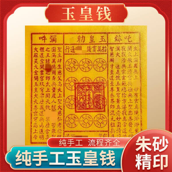纯手工朱砂精印玉皇钱