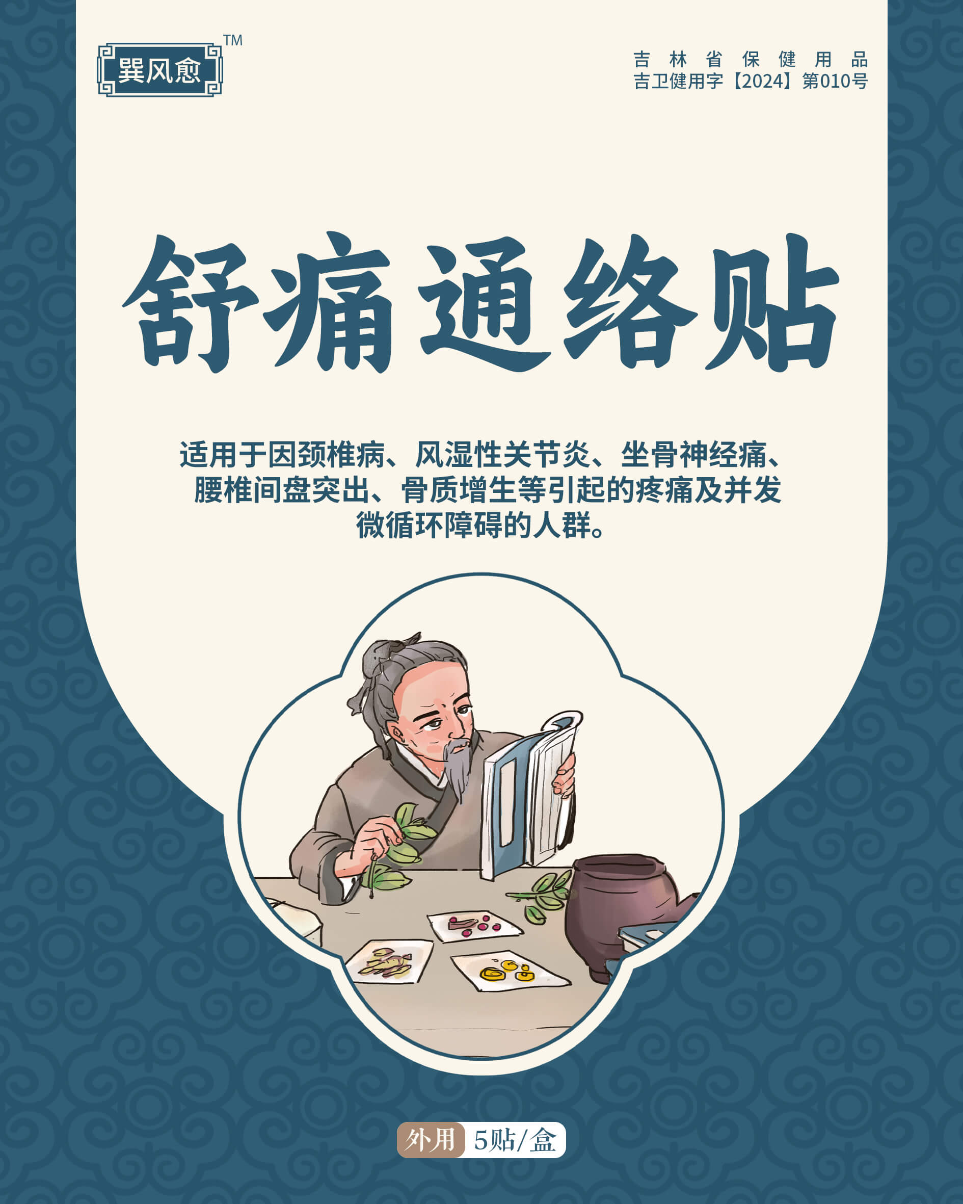 巽风愈舒痛通络贴