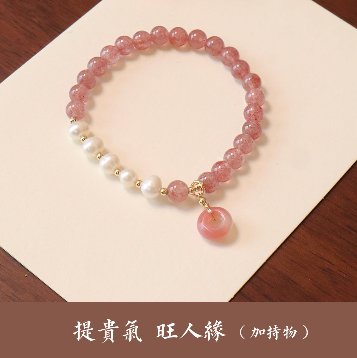 草莓晶珍珠手串