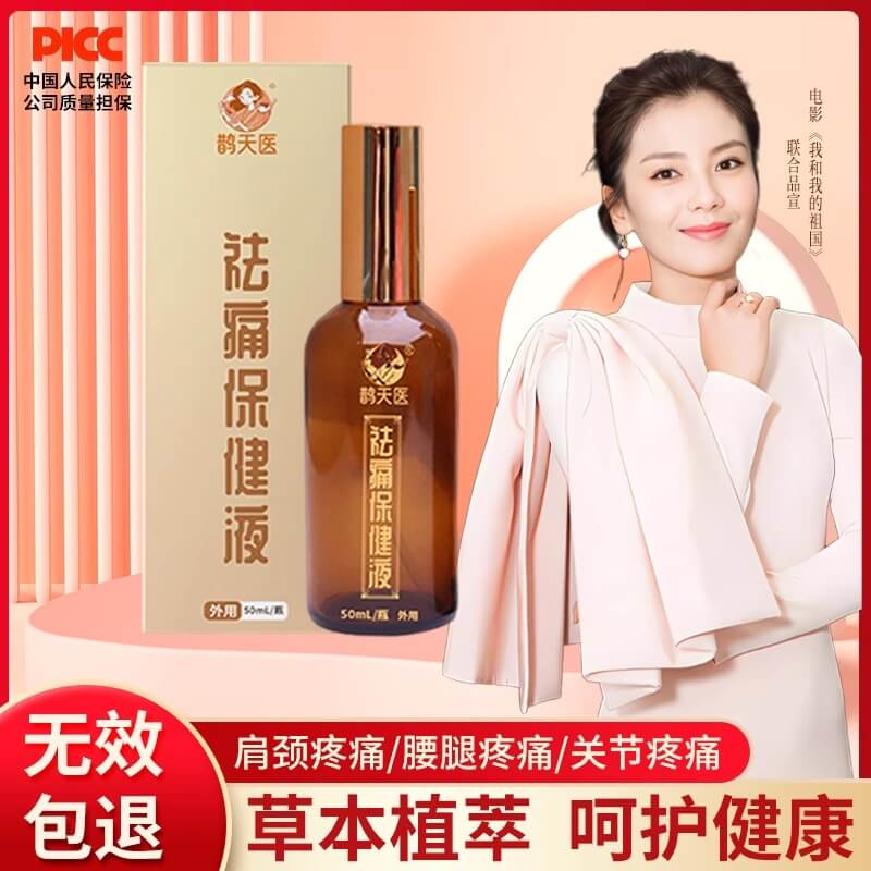 鹊天医祛痛保健液肩颈腰腿疼痛通精经络油跌打损伤活血活络油喷雾