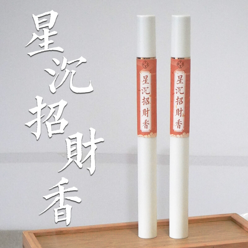 星沉招财香